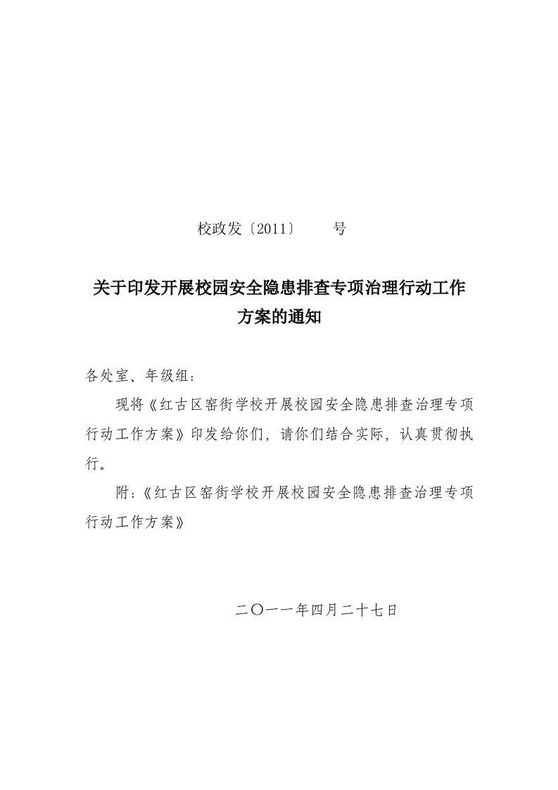 2011年校园安全隐患专项整治方案