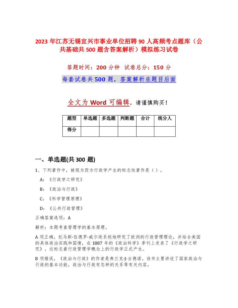 2023年江苏无锡宜兴市事业单位招聘90人高频考点题库公共基础共500题含答案解析模拟练习试卷