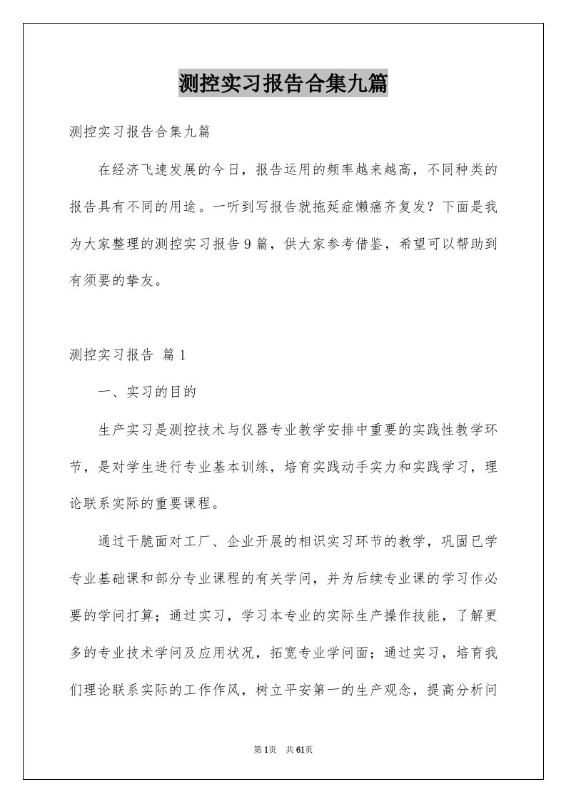 测控实习报告合集九篇