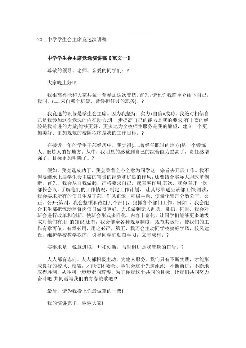 交际礼仪文书_20__中学学生会主席竞选演讲稿