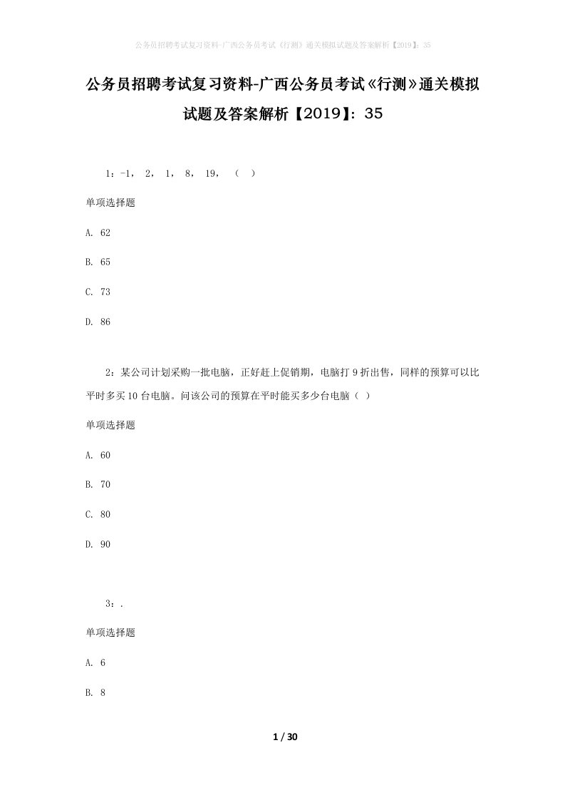 公务员招聘考试复习资料-广西公务员考试行测通关模拟试题及答案解析201935_4