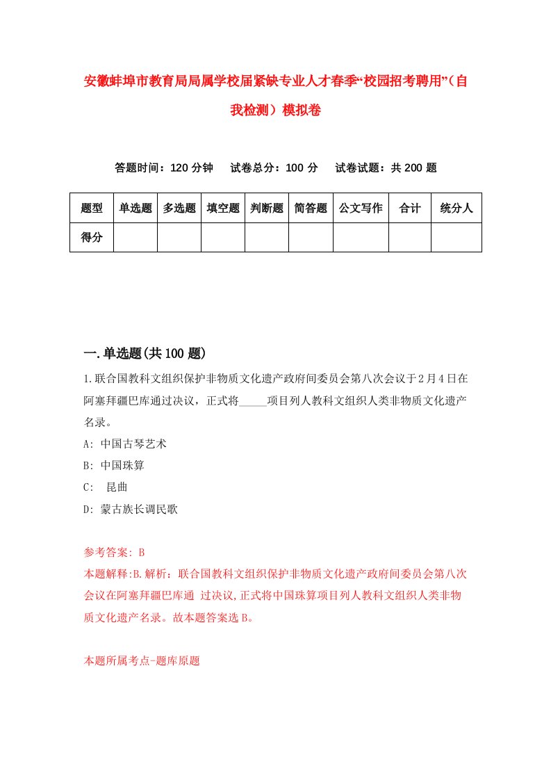 安徽蚌埠市教育局局属学校届紧缺专业人才春季校园招考聘用自我检测模拟卷0