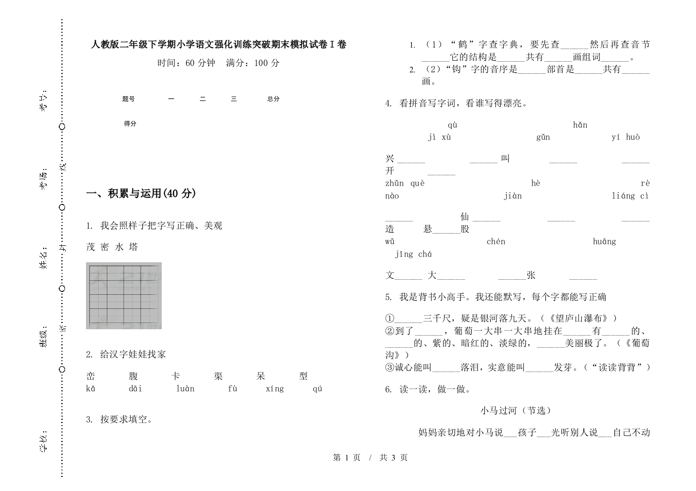 人教版二年级下学期小学语文强化训练突破期末模拟试卷I卷