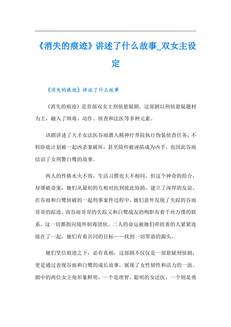 《消失的痕迹》讲述了什么故事_双女主设定