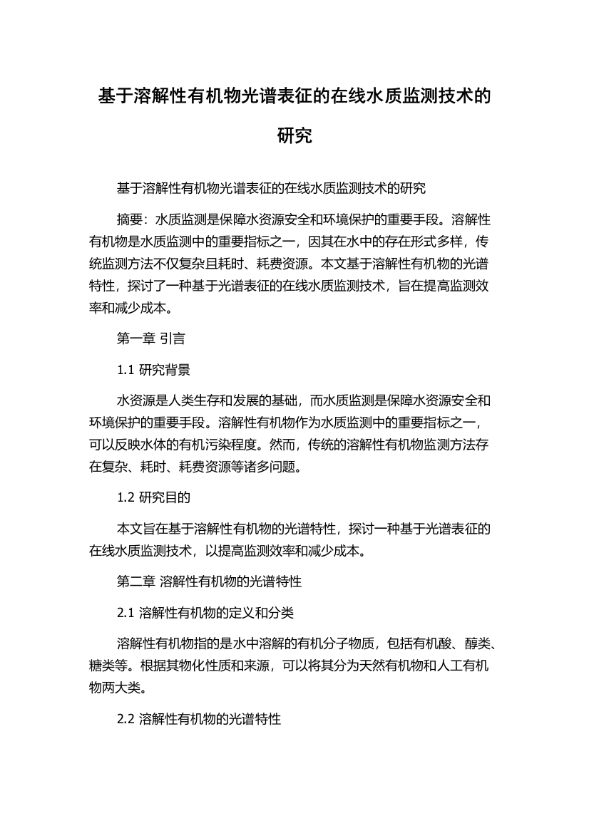 基于溶解性有机物光谱表征的在线水质监测技术的研究