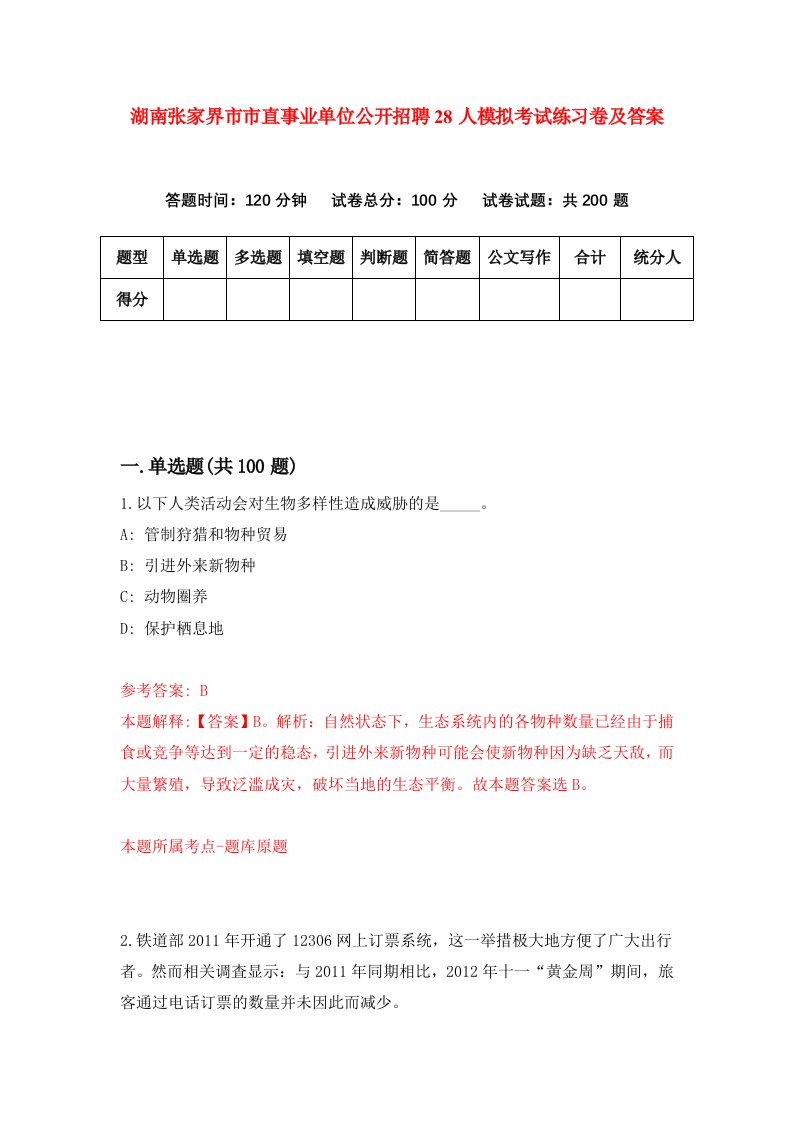 湖南张家界市市直事业单位公开招聘28人模拟考试练习卷及答案4