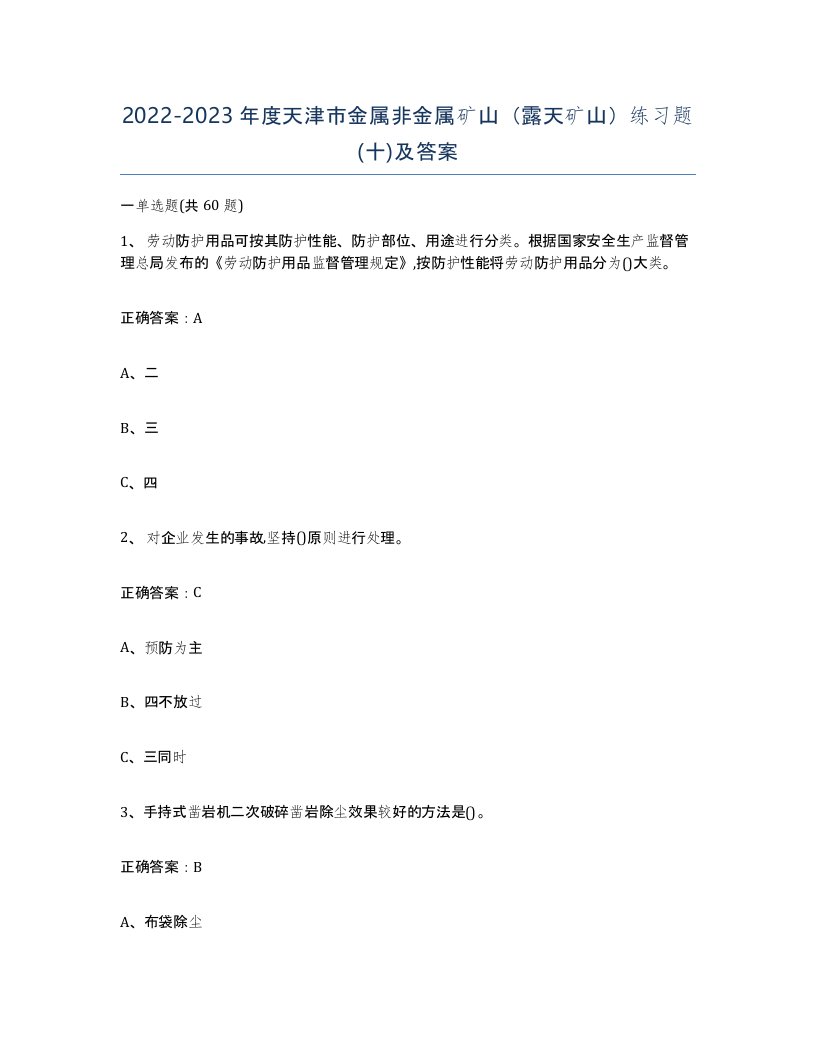 2022-2023年度天津市金属非金属矿山露天矿山练习题十及答案