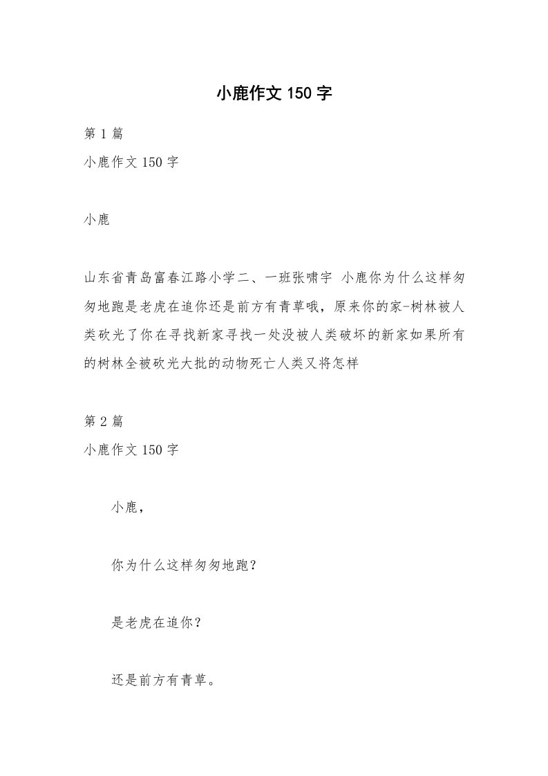 小鹿作文150字