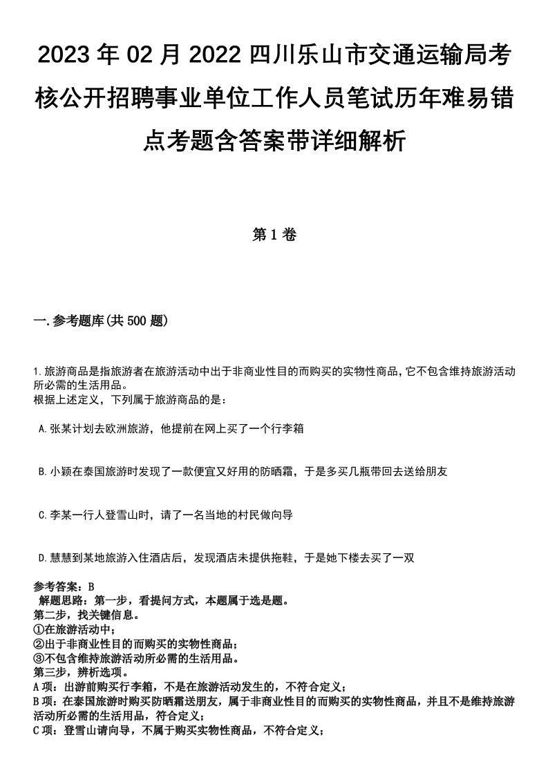 2023年02月2022四川乐山市交通运输局考核公开招聘事业单位工作人员笔试历年难易错点考题含答案带详细解析