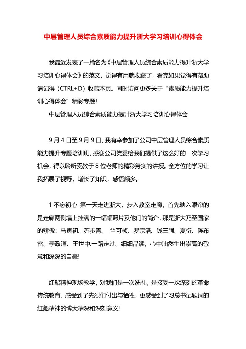 中层管理人员综合素质能力提升浙大学习培训心得体会