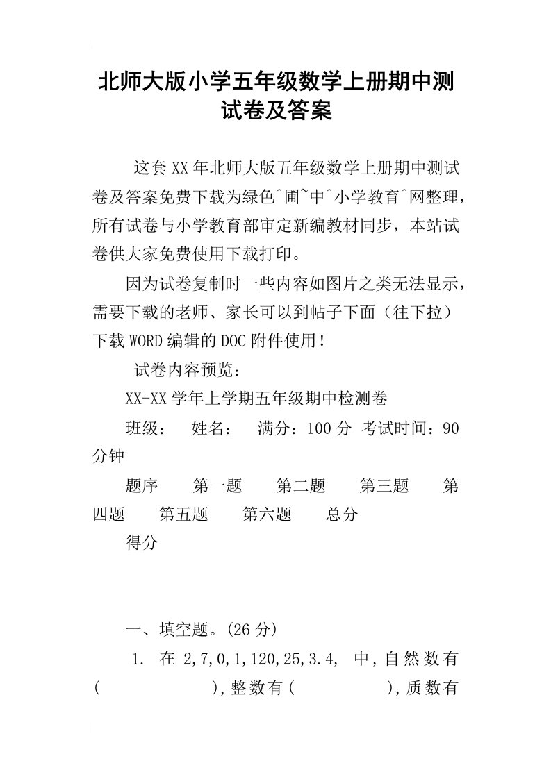 北师大版小学五年级数学上册期中测试卷及答案