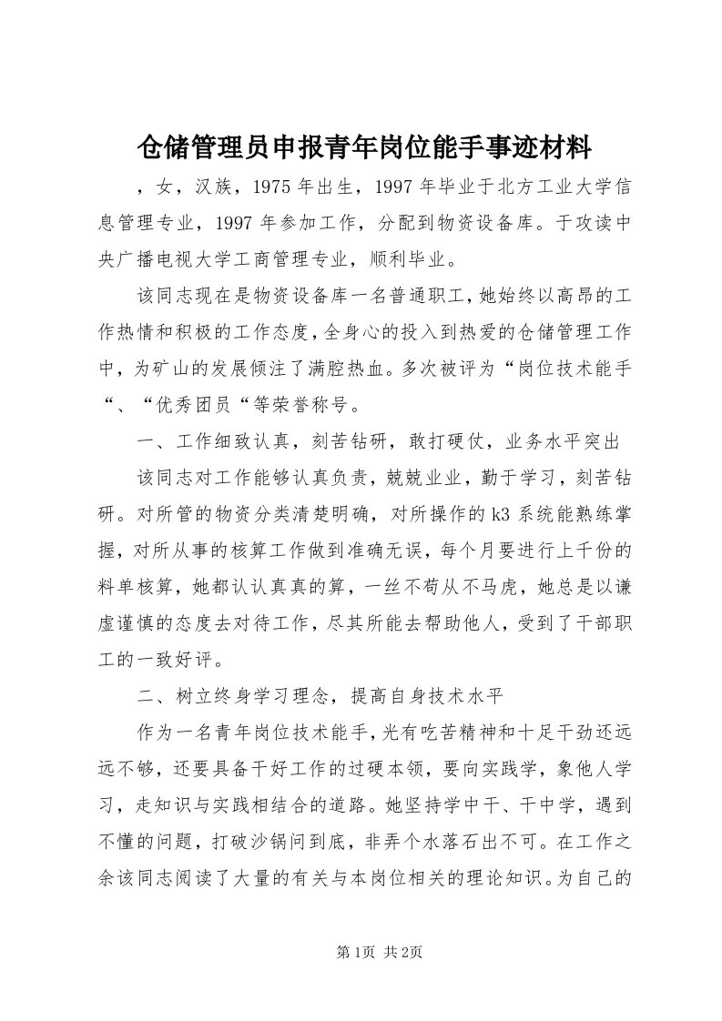 仓储管理员申报青年岗位能手事迹材料