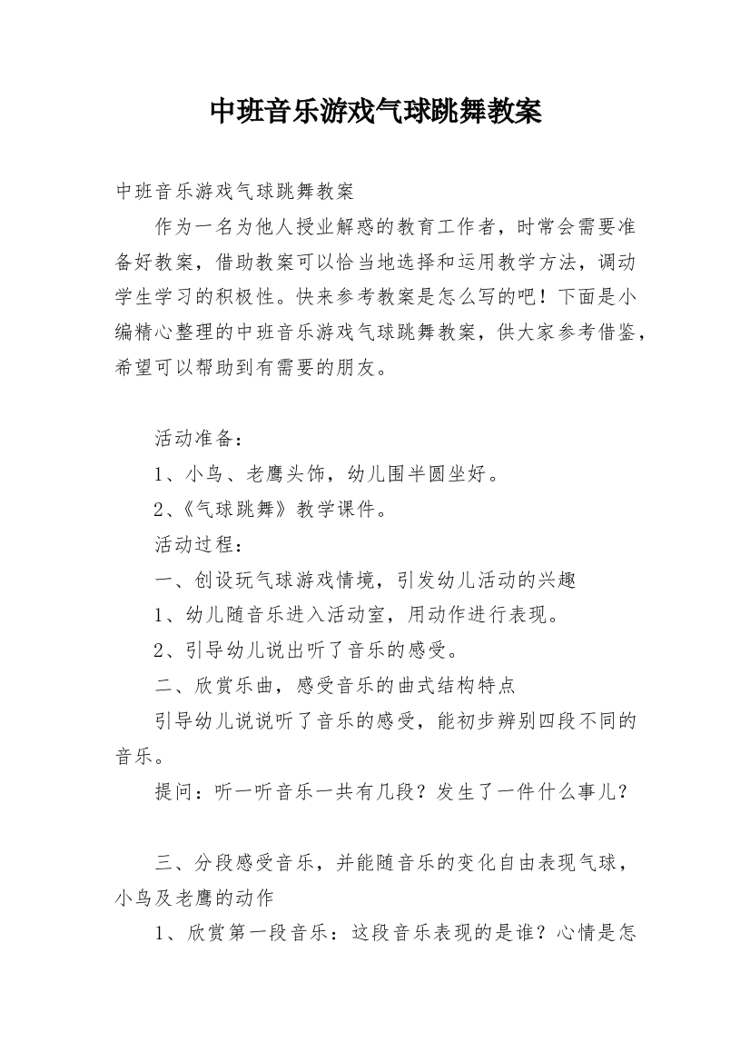 中班音乐游戏气球跳舞教案