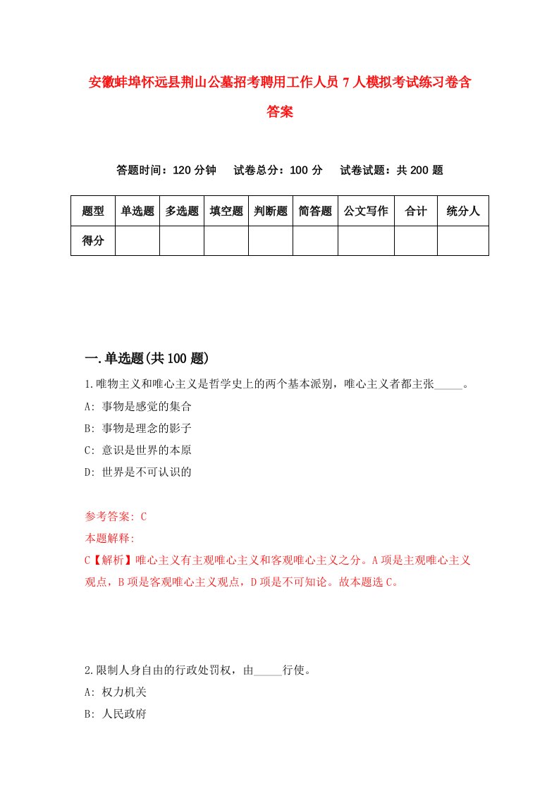 安徽蚌埠怀远县荆山公墓招考聘用工作人员7人模拟考试练习卷含答案第9次