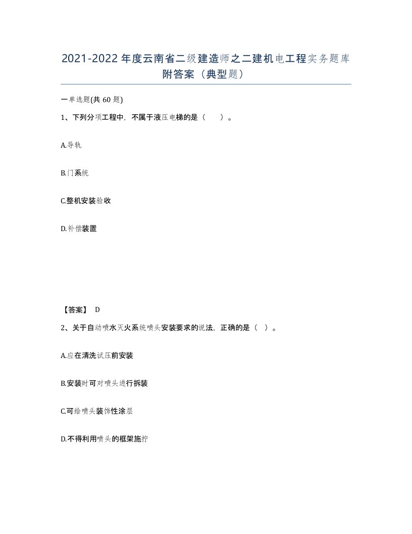 2021-2022年度云南省二级建造师之二建机电工程实务题库附答案典型题