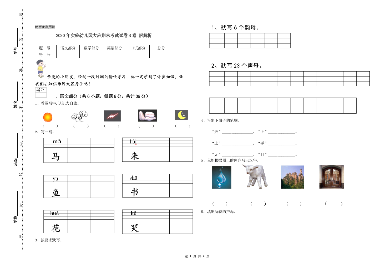 2020年实验幼儿园大班期末考试试卷B卷-附解析