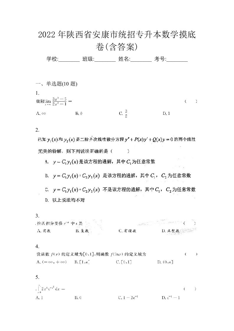 2022年陕西省安康市统招专升本数学摸底卷含答案