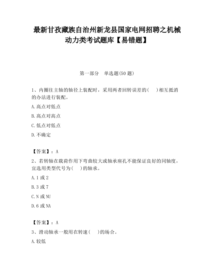 最新甘孜藏族自治州新龙县国家电网招聘之机械动力类考试题库【易错题】