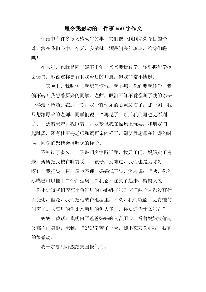 最令我感动的一件事550字作文