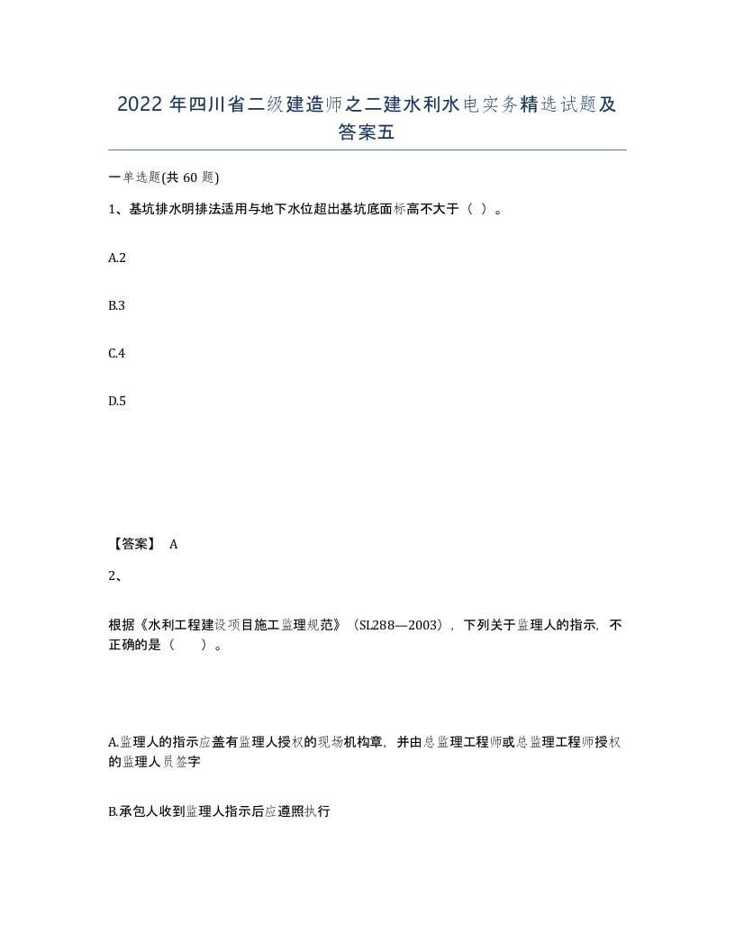 2022年四川省二级建造师之二建水利水电实务试题及答案五