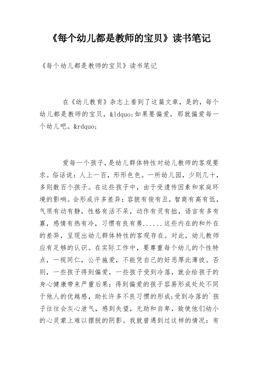 《每个幼儿都是教师的宝贝》读书笔记