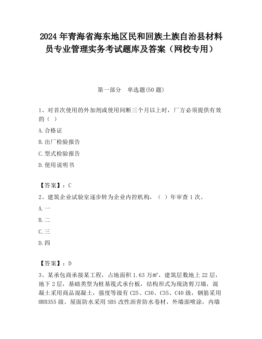 2024年青海省海东地区民和回族土族自治县材料员专业管理实务考试题库及答案（网校专用）