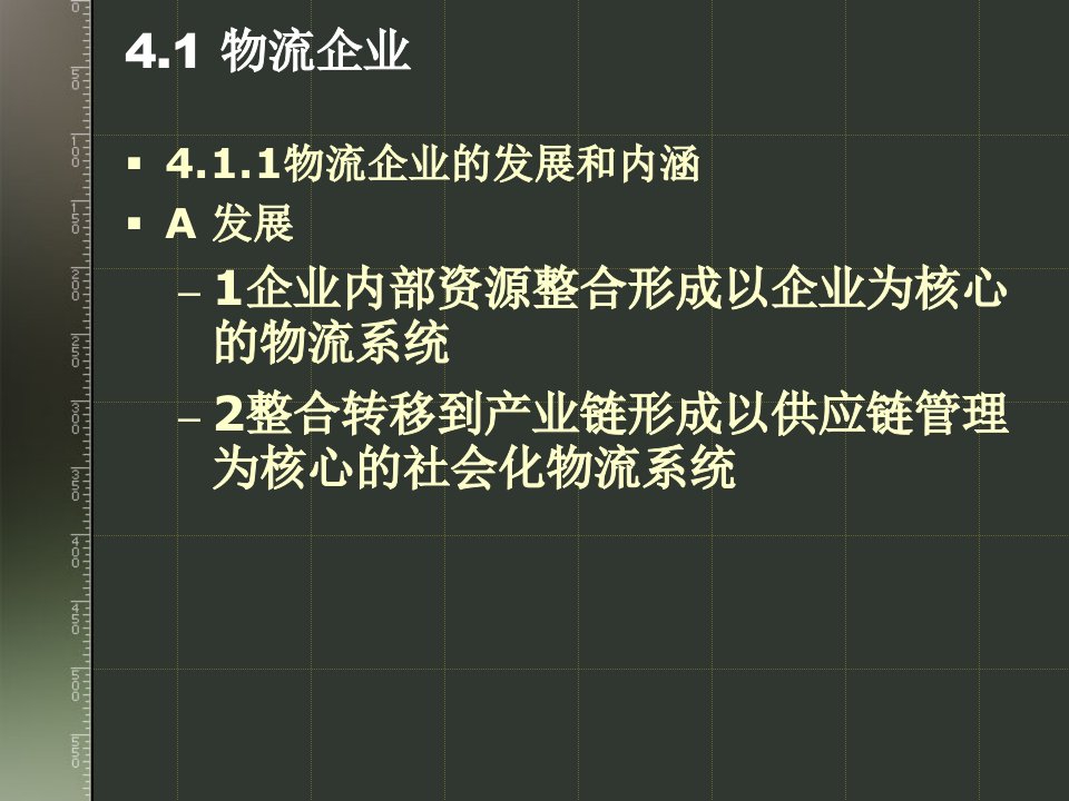 物流基础物流企业物流管理副本