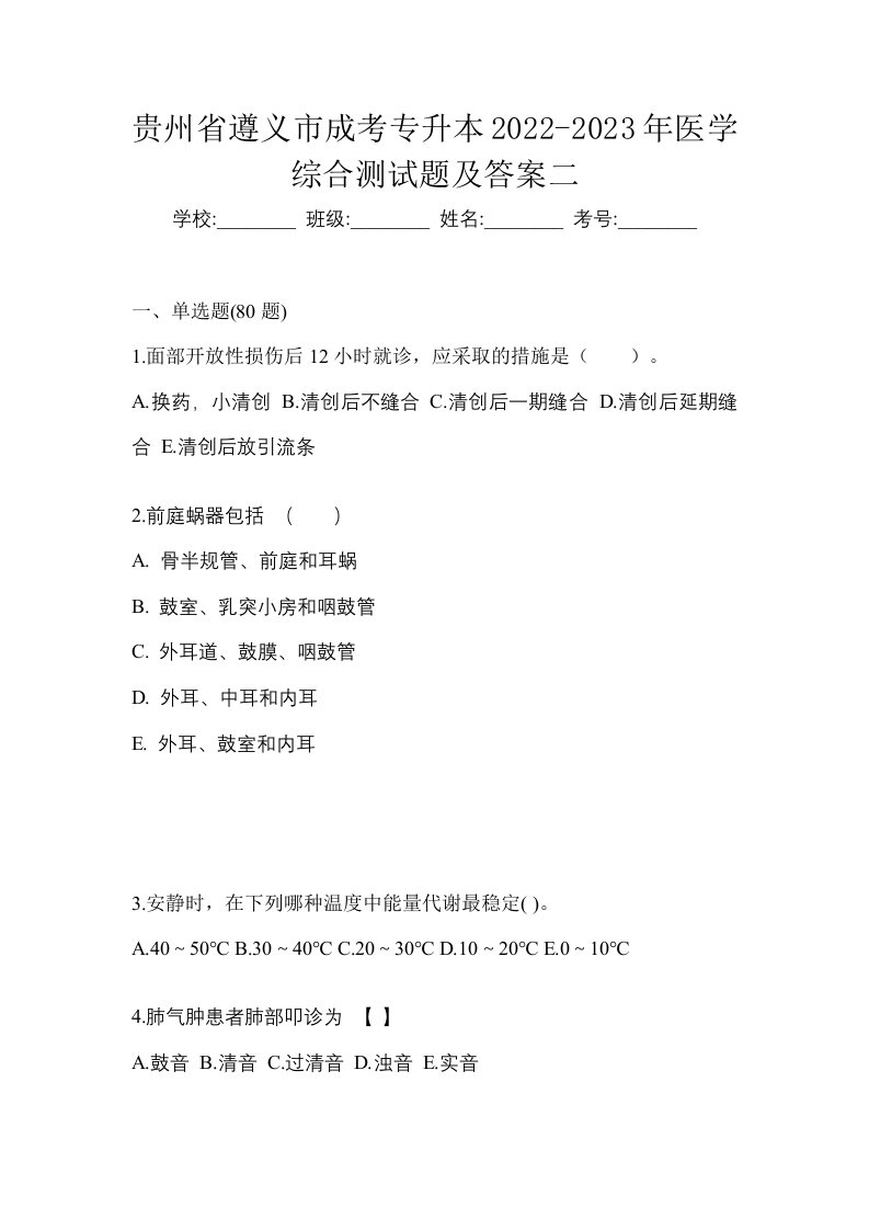 贵州省遵义市成考专升本2022-2023年医学综合测试题及答案二