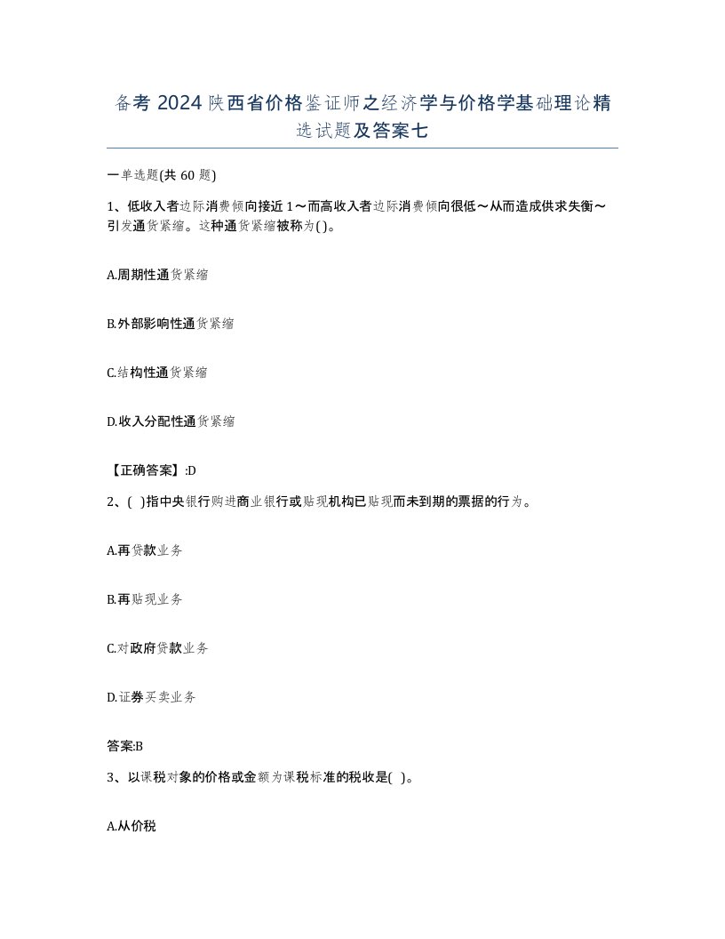 备考2024陕西省价格鉴证师之经济学与价格学基础理论试题及答案七