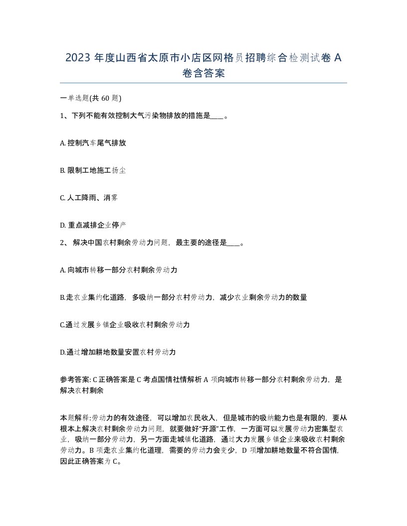 2023年度山西省太原市小店区网格员招聘综合检测试卷A卷含答案