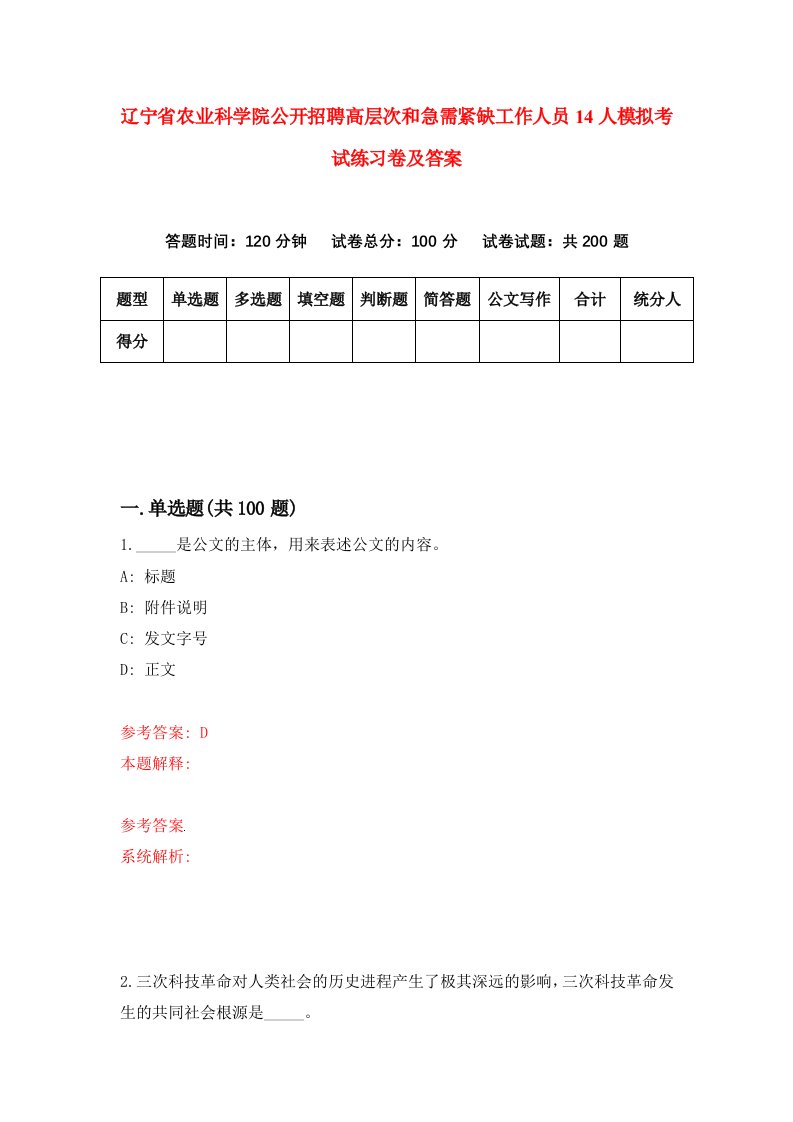 辽宁省农业科学院公开招聘高层次和急需紧缺工作人员14人模拟考试练习卷及答案第5期