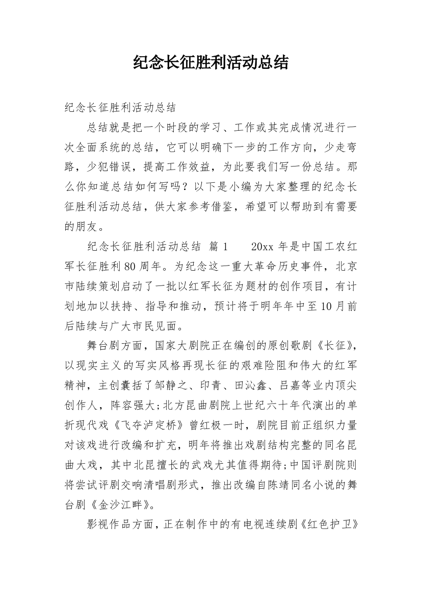 纪念长征胜利活动总结