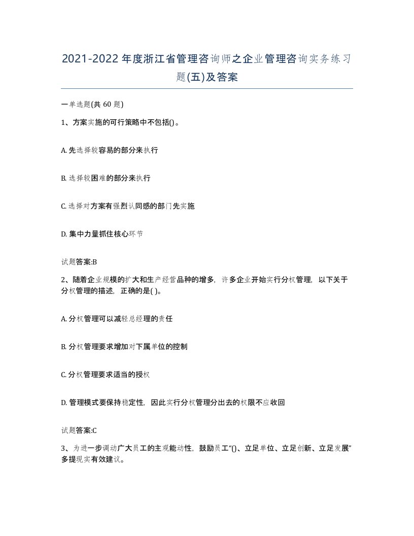 2021-2022年度浙江省管理咨询师之企业管理咨询实务练习题五及答案