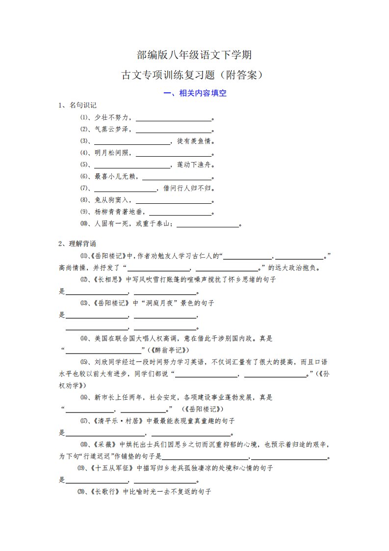 部编版八年级语文下学期古文专项训练复习题(附答案)