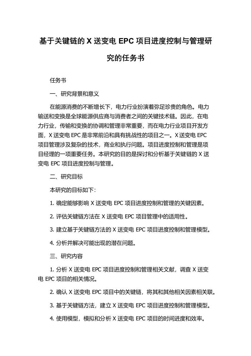 基于关键链的X送变电EPC项目进度控制与管理研究的任务书