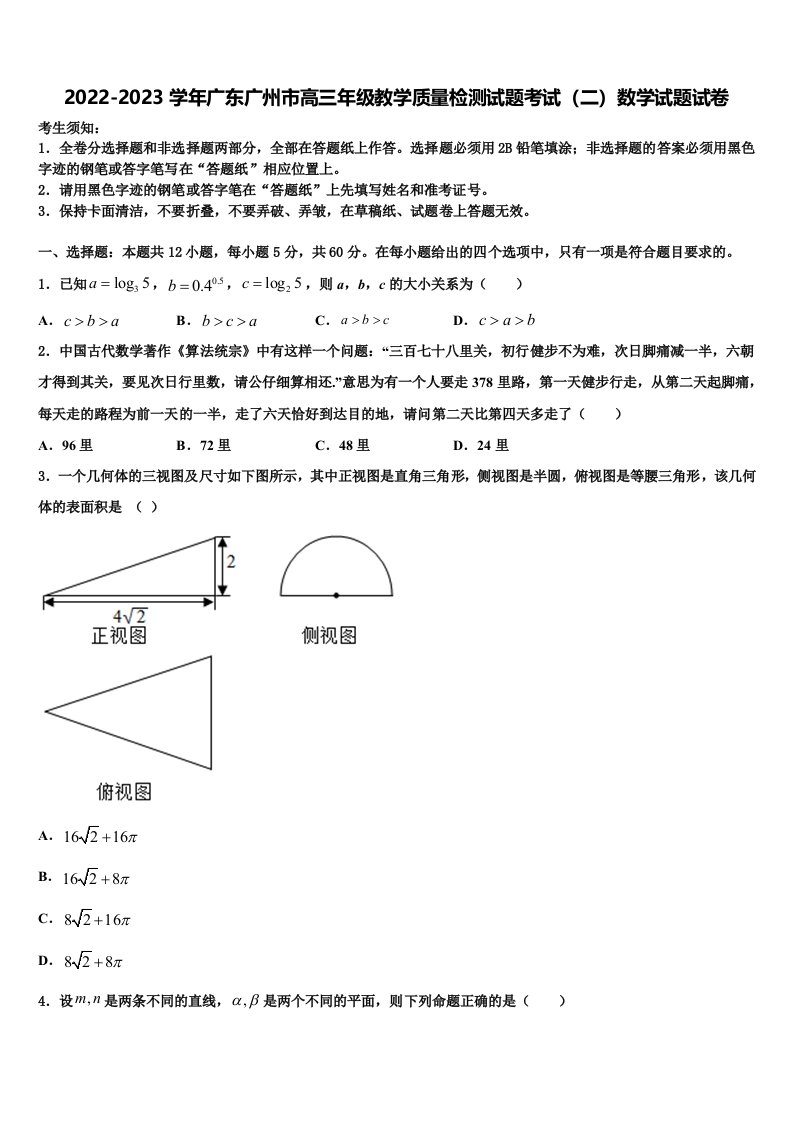 2022-2023学年广东广州市高三年级教学质量检测试题考试（二）数学试题试卷