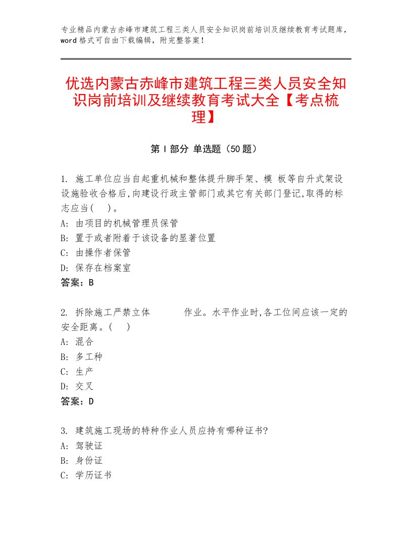 优选内蒙古赤峰市建筑工程三类人员安全知识岗前培训及继续教育考试大全【考点梳理】