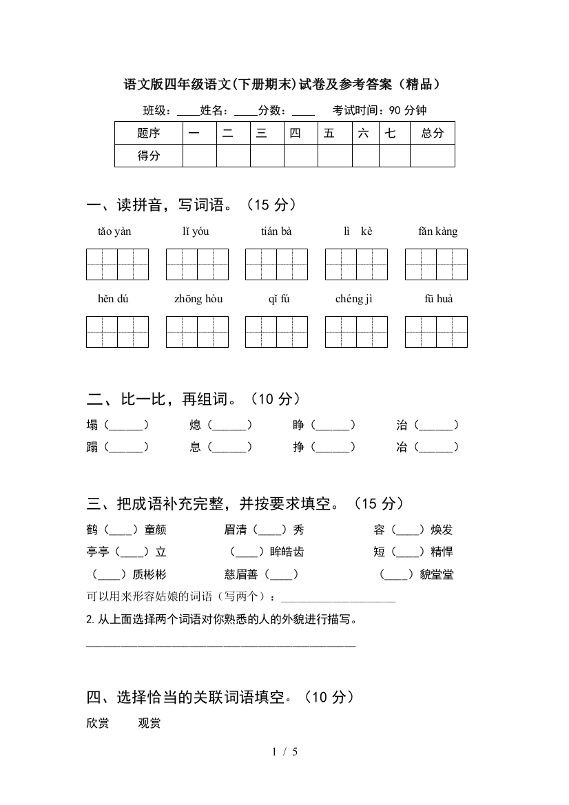 语文版四年级语文(下册期末)试卷及参考答案(精品)