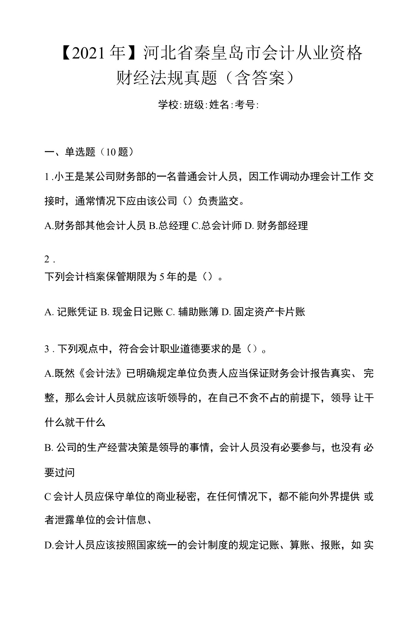 【2021年】河北省秦皇岛市会计从业资格财经法规真题(含答案)