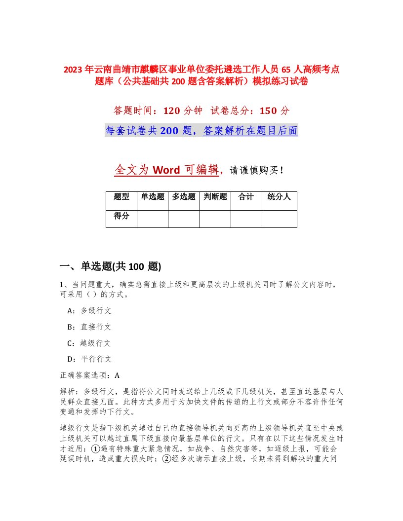 2023年云南曲靖市麒麟区事业单位委托遴选工作人员65人高频考点题库公共基础共200题含答案解析模拟练习试卷