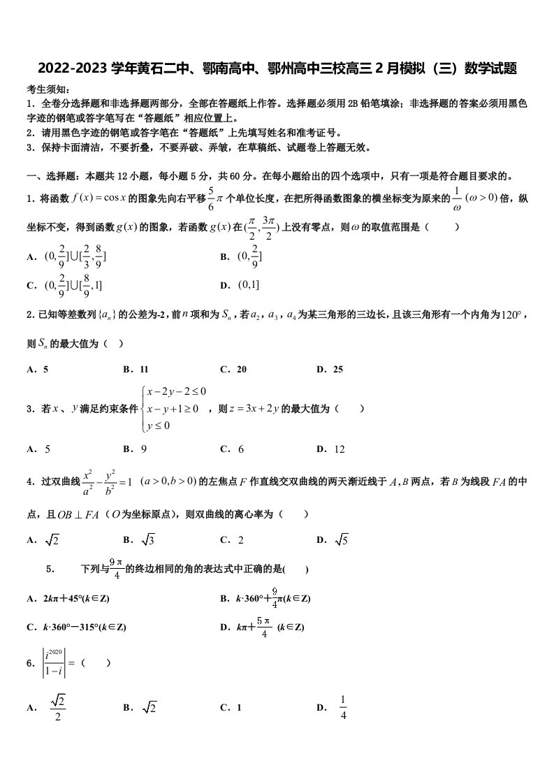 2022-2023学年黄石二中、鄂南高中、鄂州高中三校高三2月模拟（三）数学试题含解析