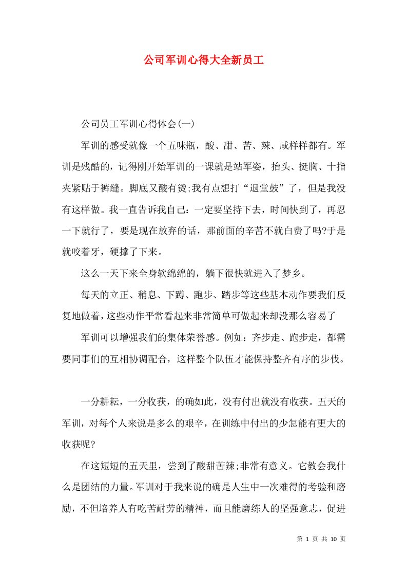 公司军训心得大全新员工