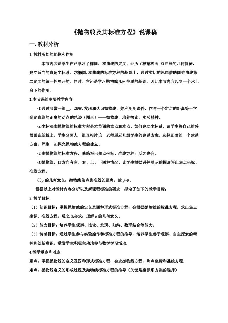 高中数学抛物线及其标准方程说课稿