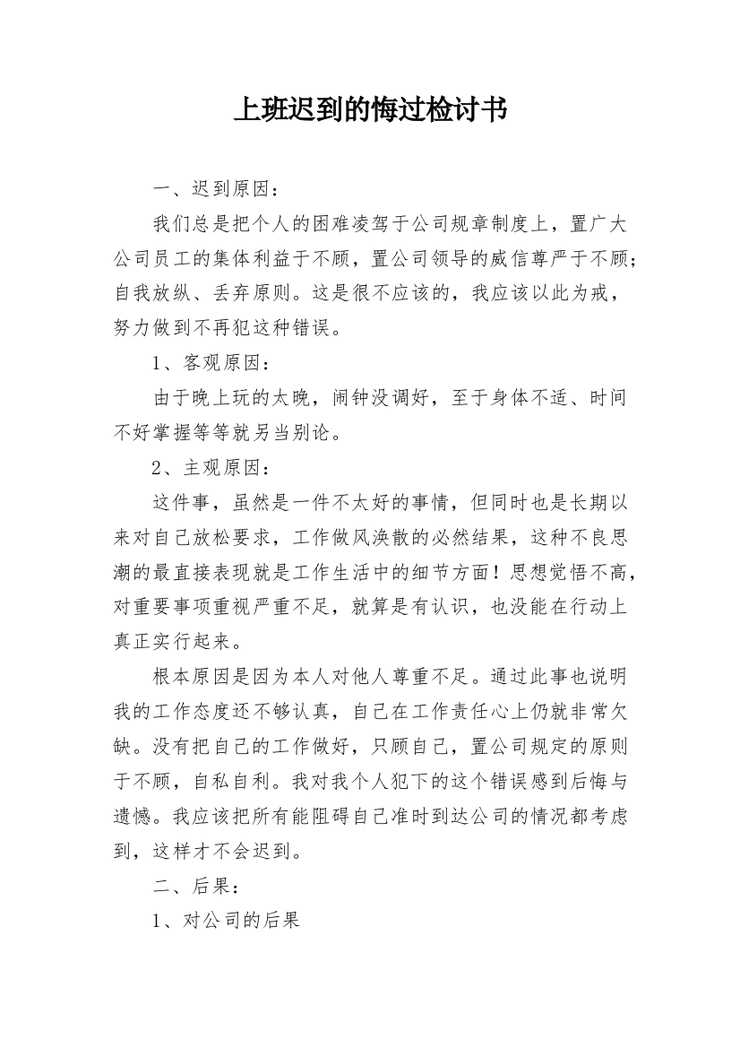 上班迟到的悔过检讨书