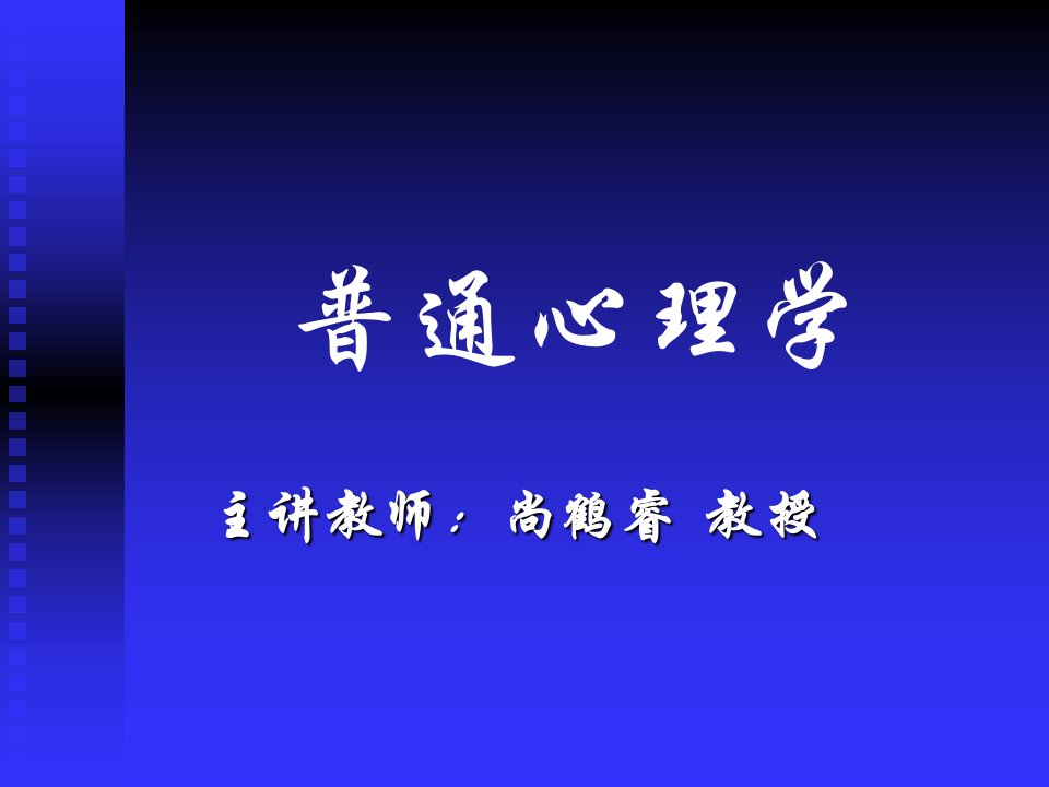 普通心理学绪论