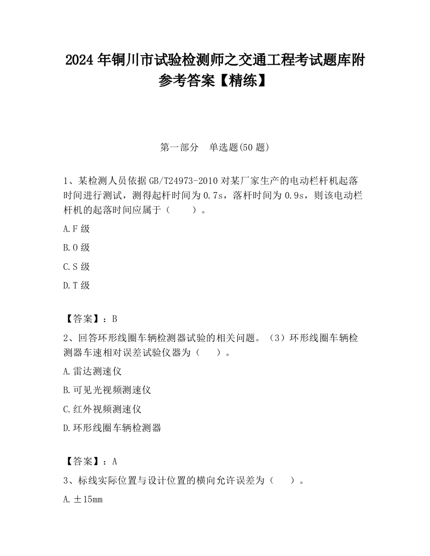 2024年铜川市试验检测师之交通工程考试题库附参考答案【精练】