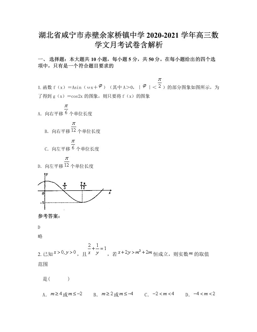 湖北省咸宁市赤壁余家桥镇中学2020-2021学年高三数学文月考试卷含解析