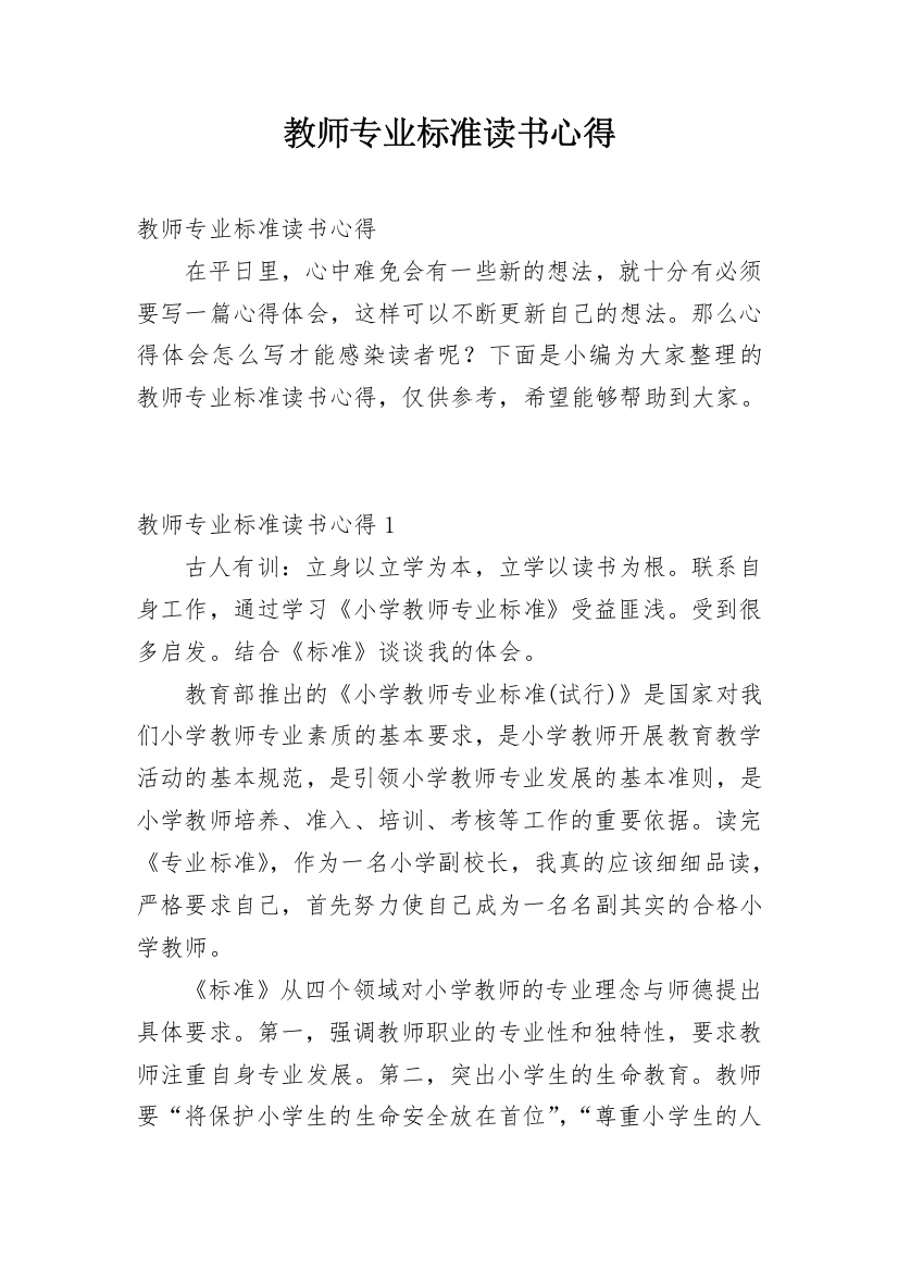 教师专业标准读书心得