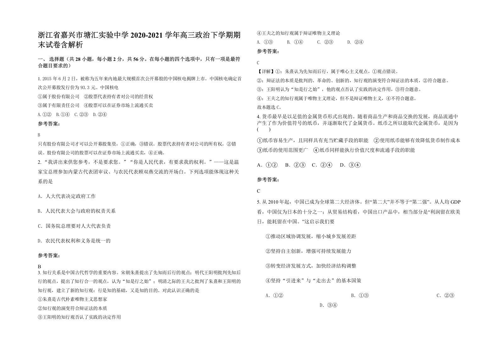 浙江省嘉兴市塘汇实验中学2020-2021学年高三政治下学期期末试卷含解析