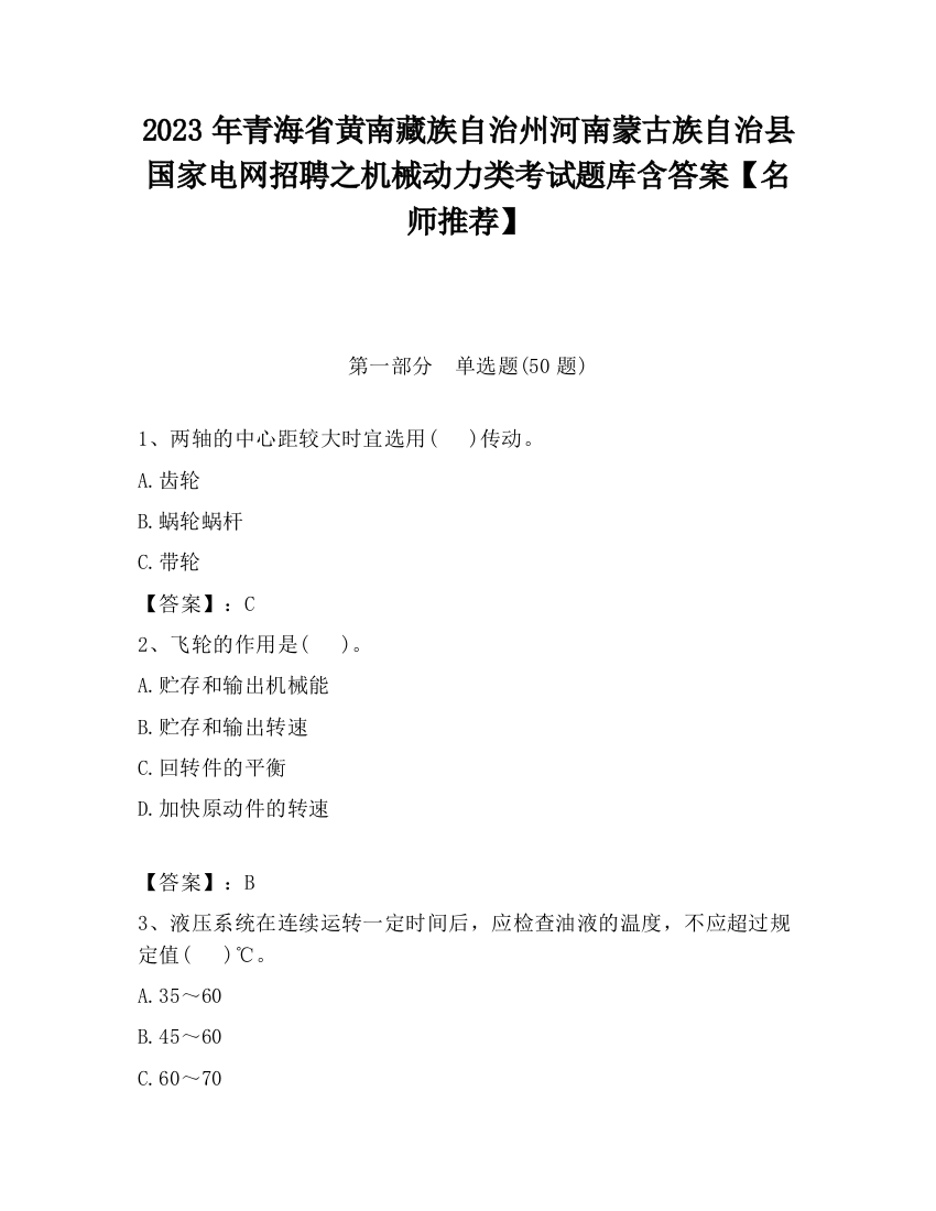 2023年青海省黄南藏族自治州河南蒙古族自治县国家电网招聘之机械动力类考试题库含答案【名师推荐】